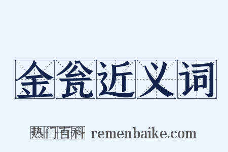 金瓮近义词是什么意思的图片
